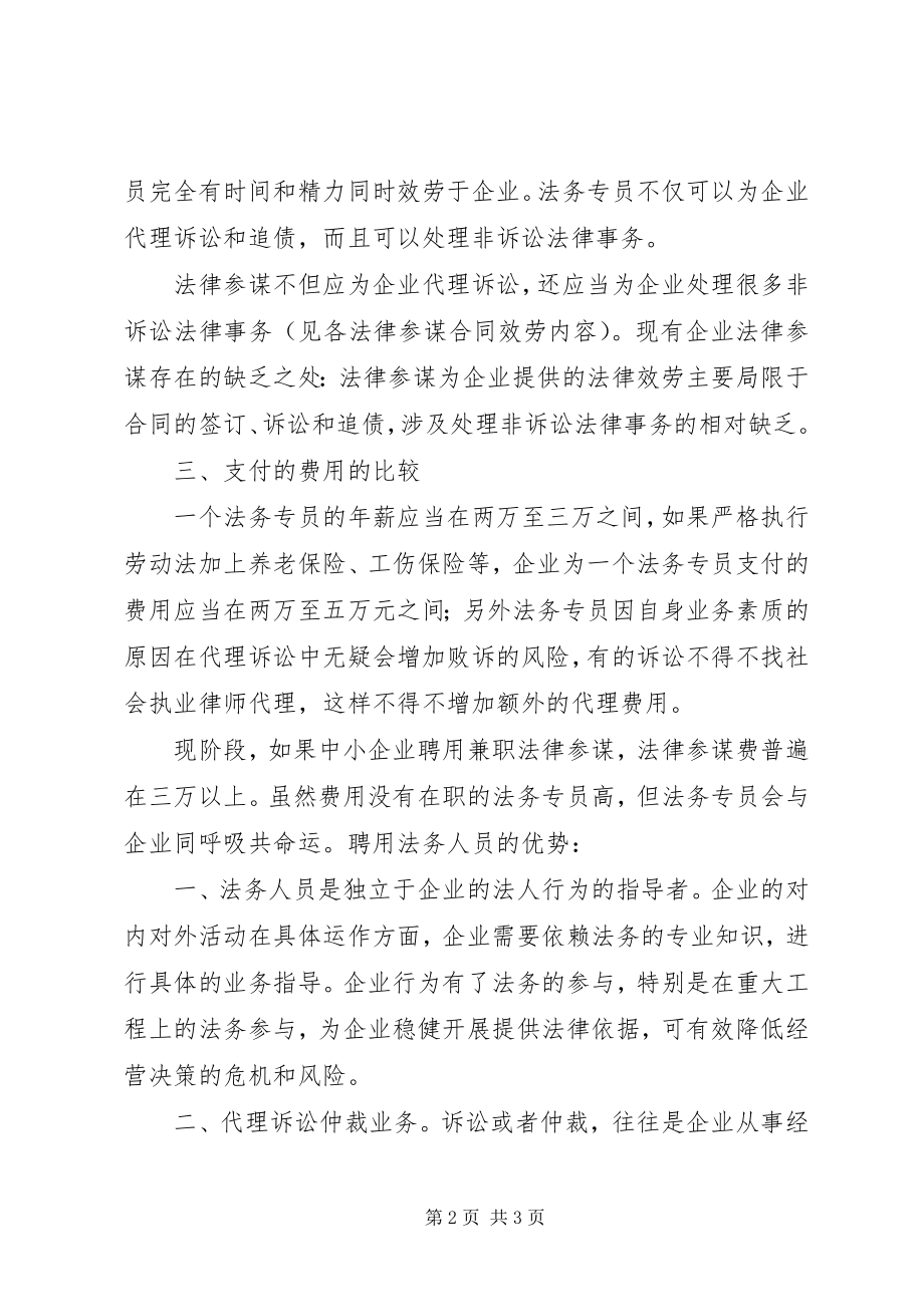 2023年设立专职法务人员需求的分析报告.docx_第2页