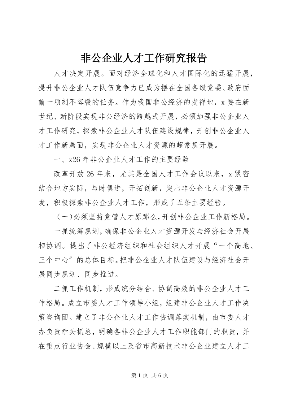 2023年非公企业人才工作研究报告.docx_第1页