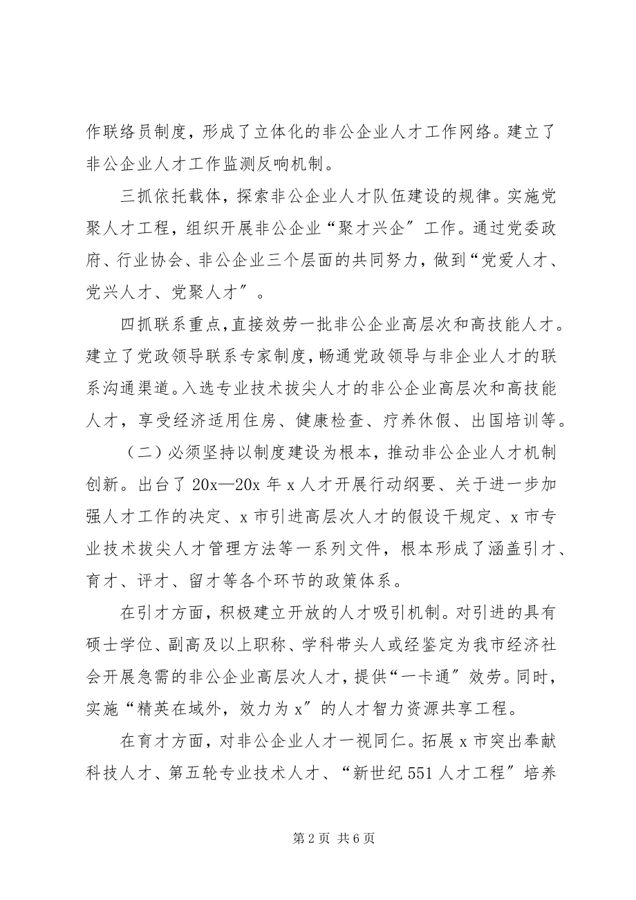 2023年非公企业人才工作研究报告.docx_第2页