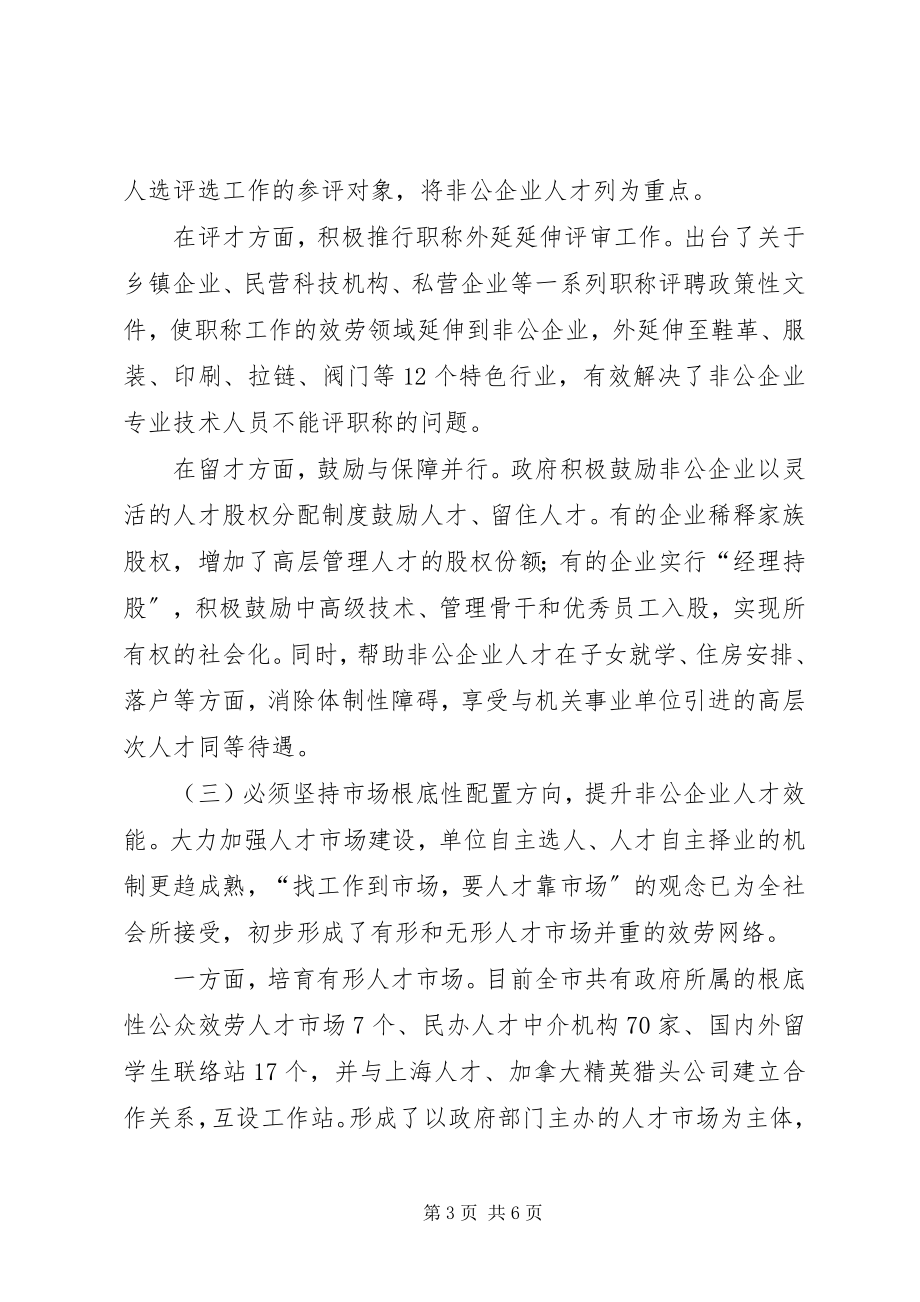 2023年非公企业人才工作研究报告.docx_第3页