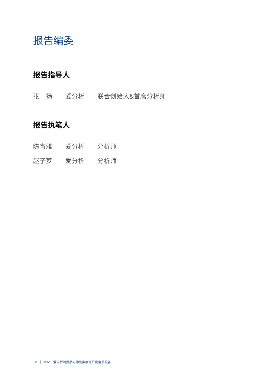 消费品与零售数字化厂商全景报告-爱分析-202008.pdf_第2页