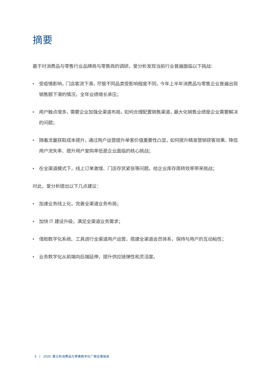 消费品与零售数字化厂商全景报告-爱分析-202008.pdf_第3页