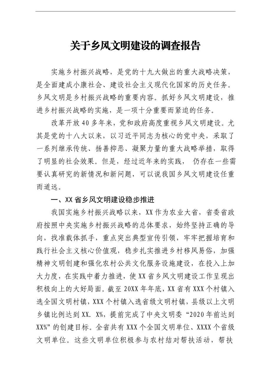 调查研究：关于乡风文明建设的调查报告.doc_第1页