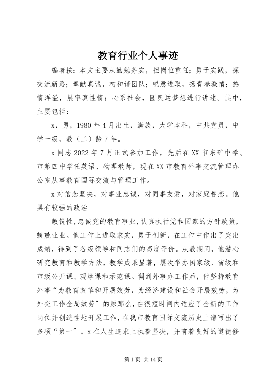 2023年教育行业个人事迹.docx_第1页