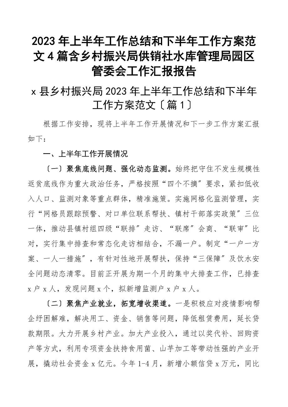 上半年工作总结和下半年工作计划4篇含乡村振兴局供销社水库管理局园区管委会工作汇报报告范文.docx_第1页