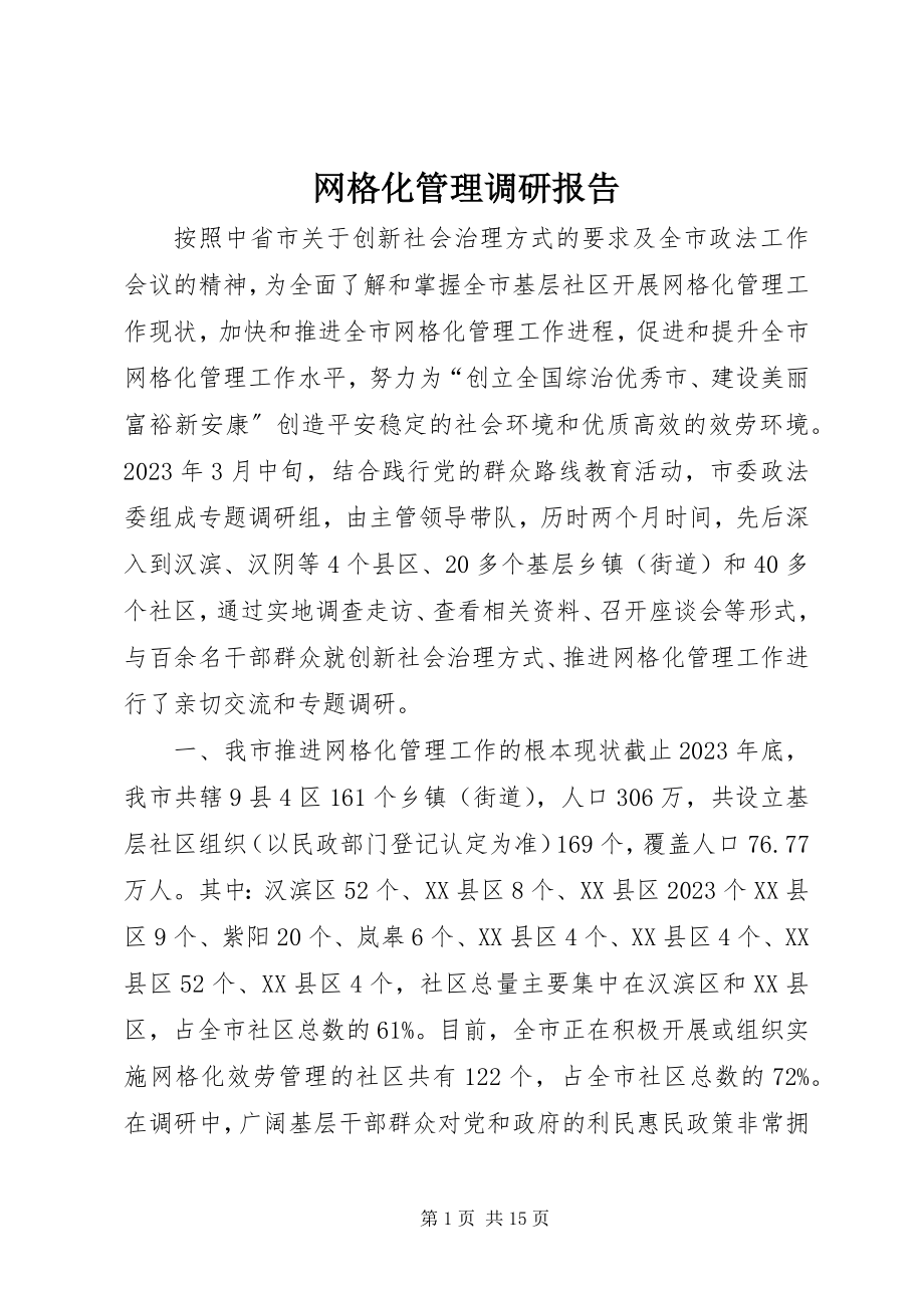 2023年网格化管理调研报告.docx_第1页