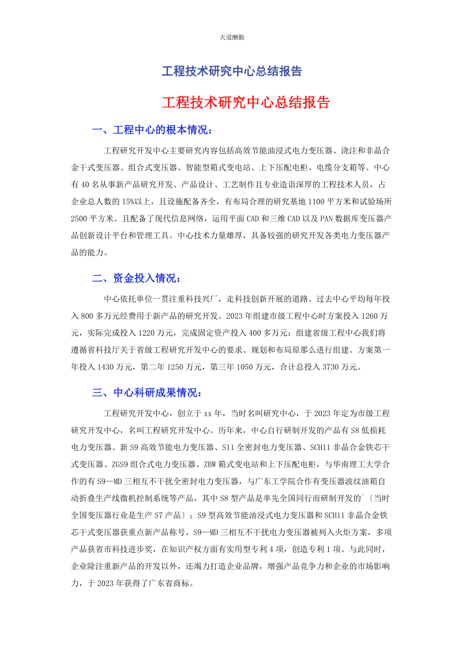 2023年工程技术研究中心总结报告范文.docx_第1页