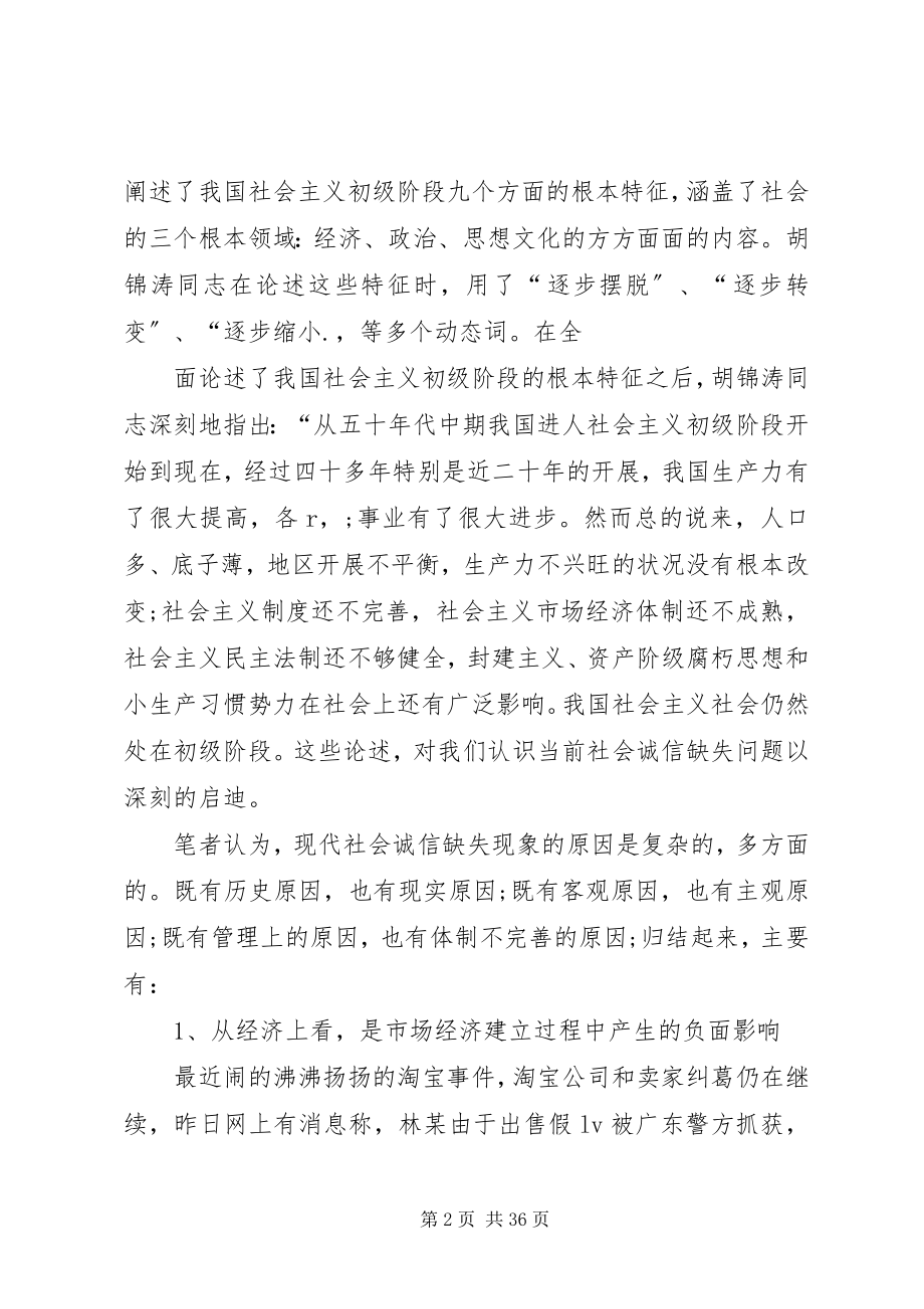 2023年试论分析现代社会诚信缺失问题.docx_第2页