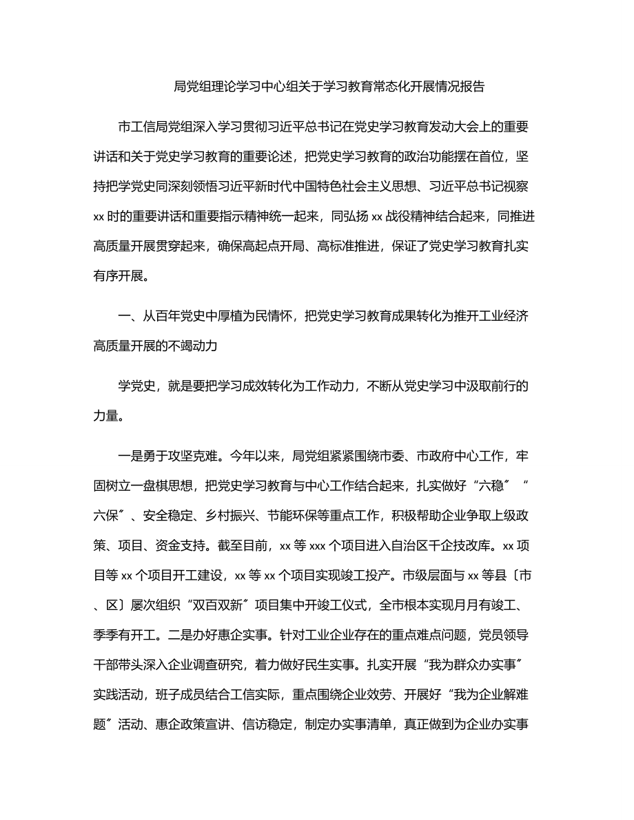 2023年局党组理论学习中心组关于学习教育常态化开展情况报告范文.docx_第1页