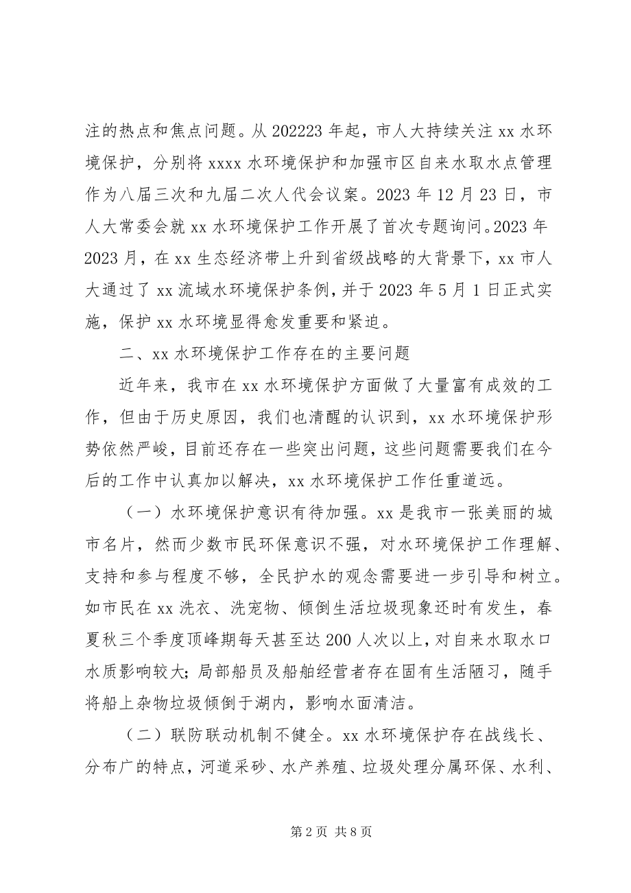 2023年水环境保护情况的调研报告.docx_第2页