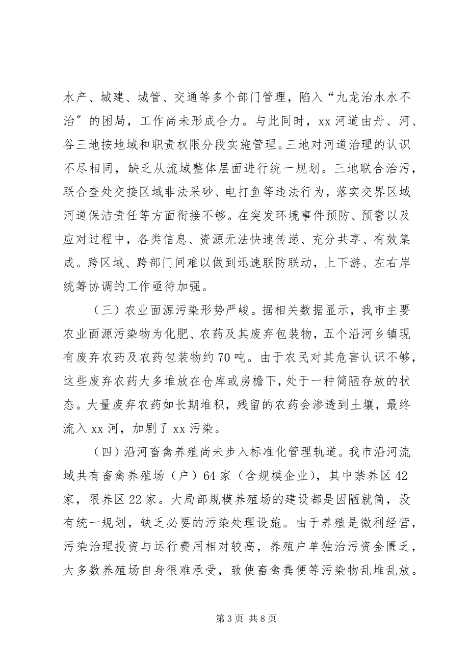 2023年水环境保护情况的调研报告.docx_第3页