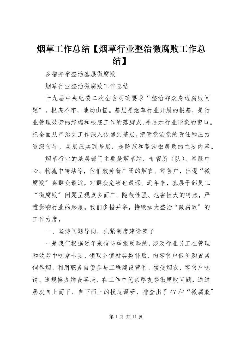 2023年烟草工作总结烟草行业整治微腐败工作总结.docx_第1页