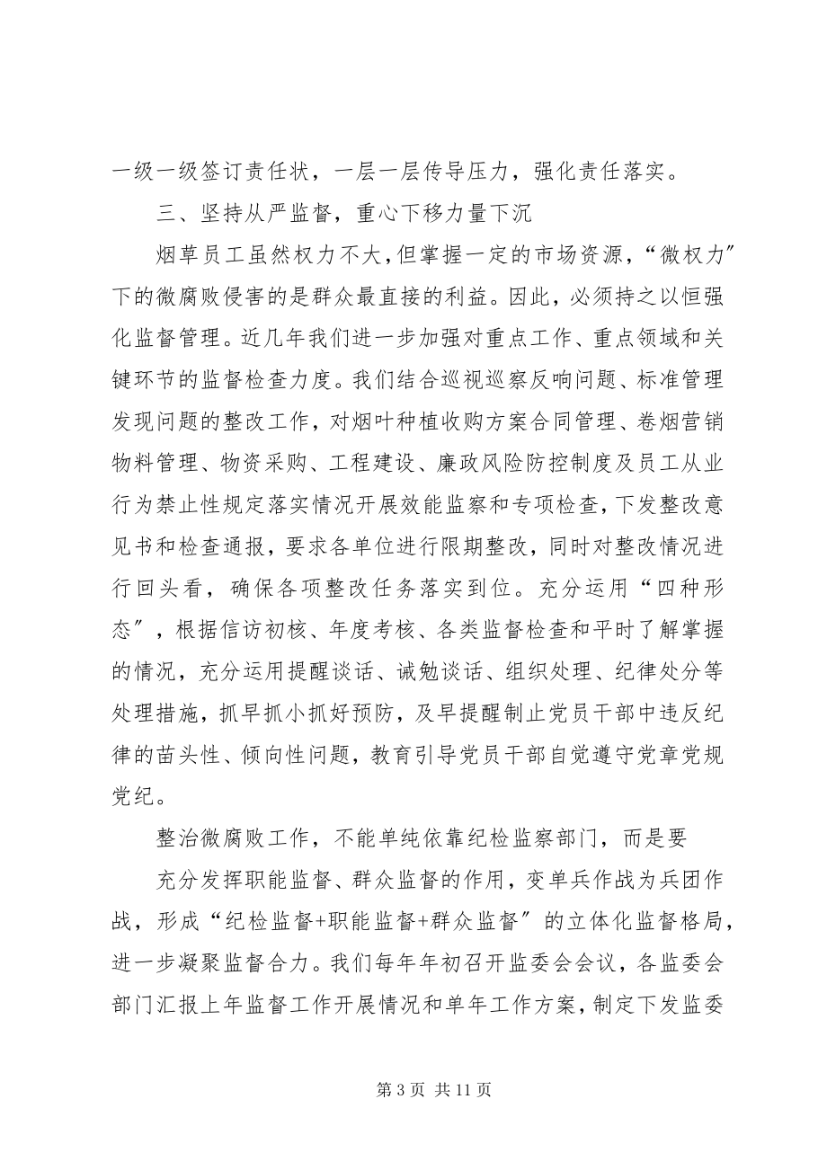 2023年烟草工作总结烟草行业整治微腐败工作总结.docx_第3页