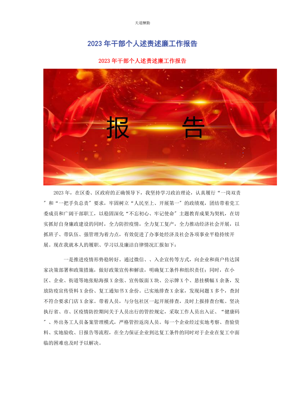 2023年干部个人述责述廉工作报告范文.docx_第1页