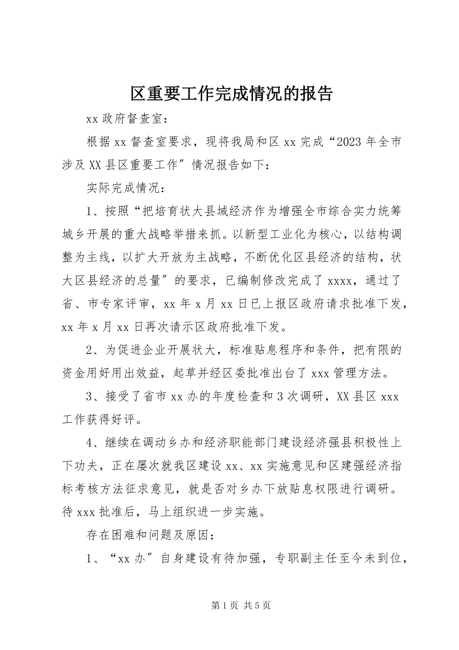 2023年区重要工作完成情况的报告.docx_第1页