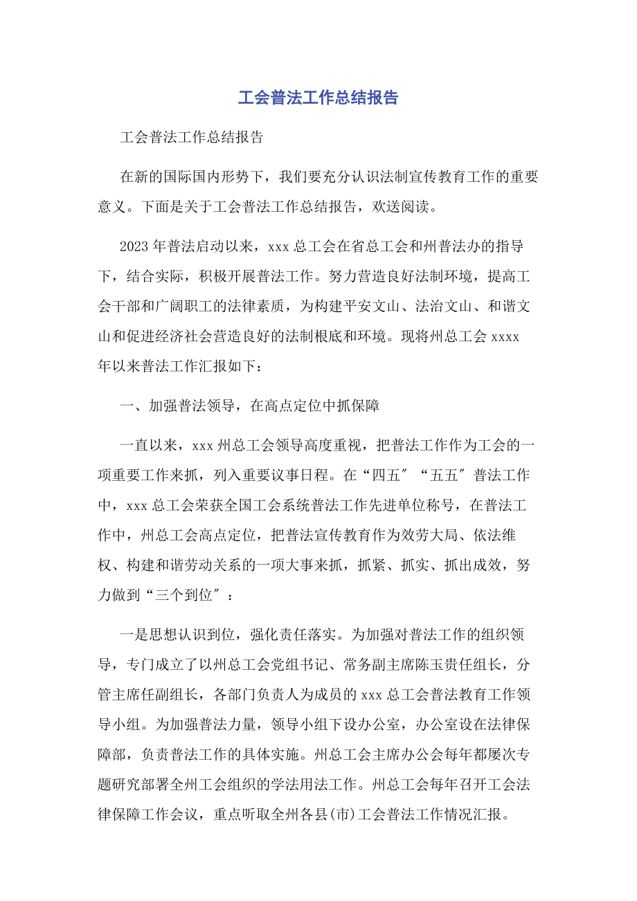 2023年工会普法工作总结报告.docx_第1页