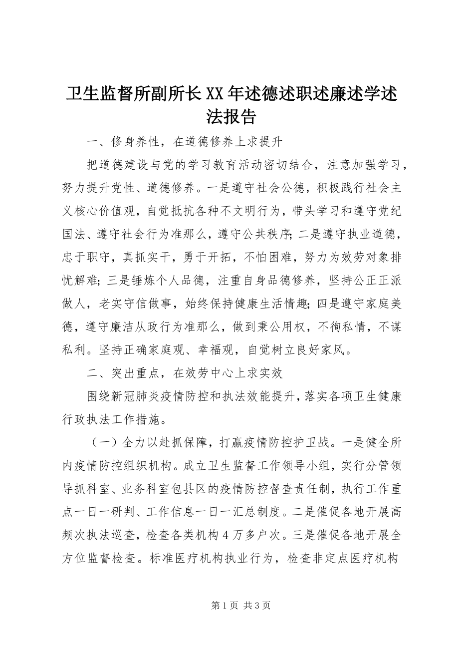 2023年卫生监督所副所长述德述职述廉述学述法报告.docx_第1页