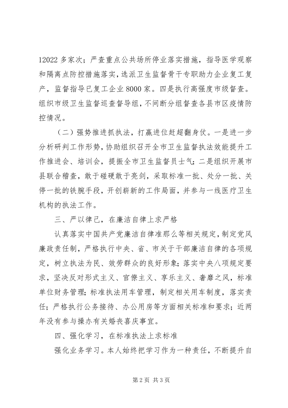 2023年卫生监督所副所长述德述职述廉述学述法报告.docx_第2页