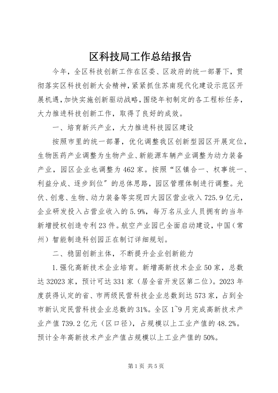 2023年区科技局工作总结报告.docx_第1页