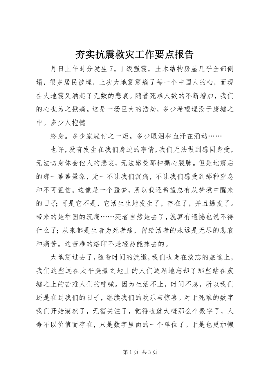 2023年夯实抗震救灾工作要点报告.docx_第1页