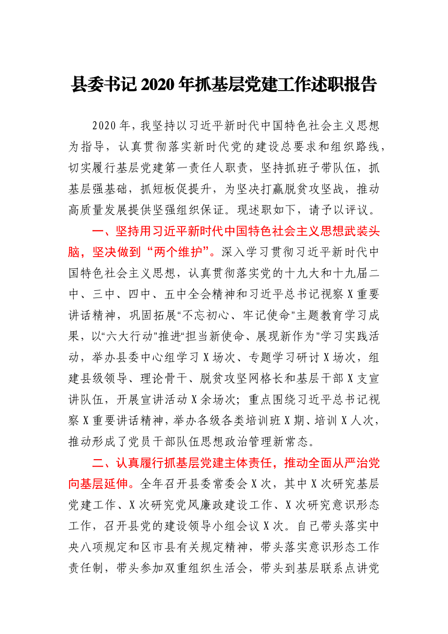 县委书记2020年度抓基层党建述职报告.docx_第1页