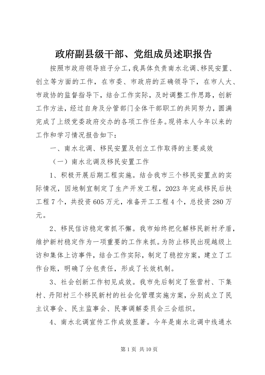 2023年政府副县级干部党组成员述职报告.docx_第1页