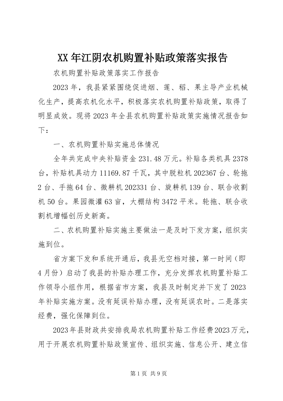 2023年江阴农机购置补贴政策落实报告.docx_第1页