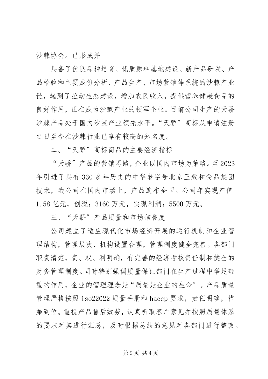 2023年申请认定省著名商标的报告.docx_第2页