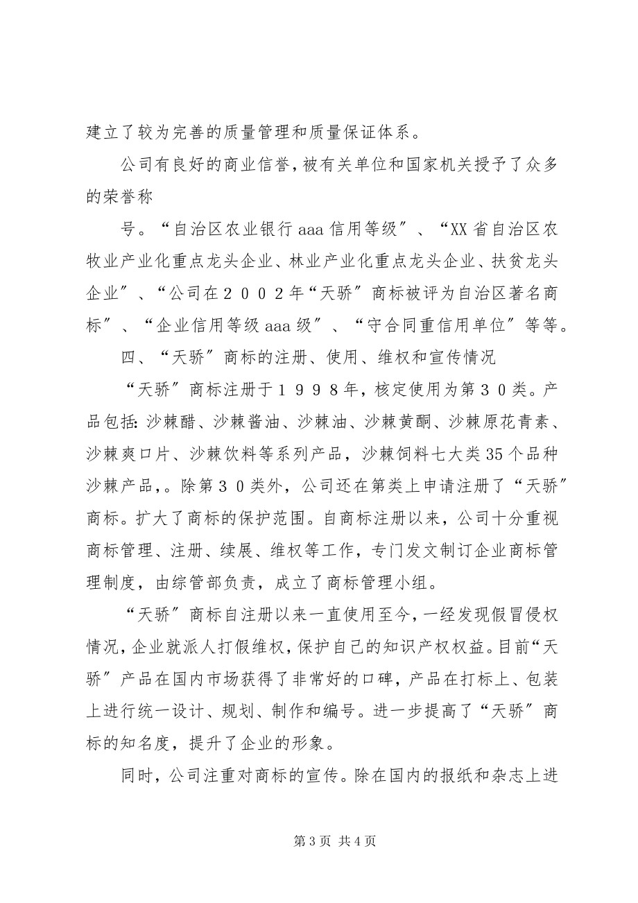 2023年申请认定省著名商标的报告.docx_第3页