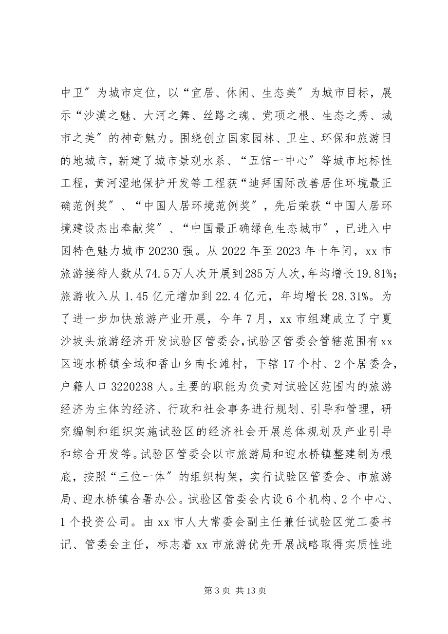 2023年市旅游产业发展考察调研报告.docx_第3页