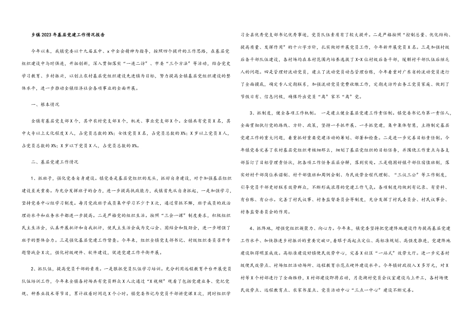 乡镇2023年基层党建工作情况报告.docx_第1页