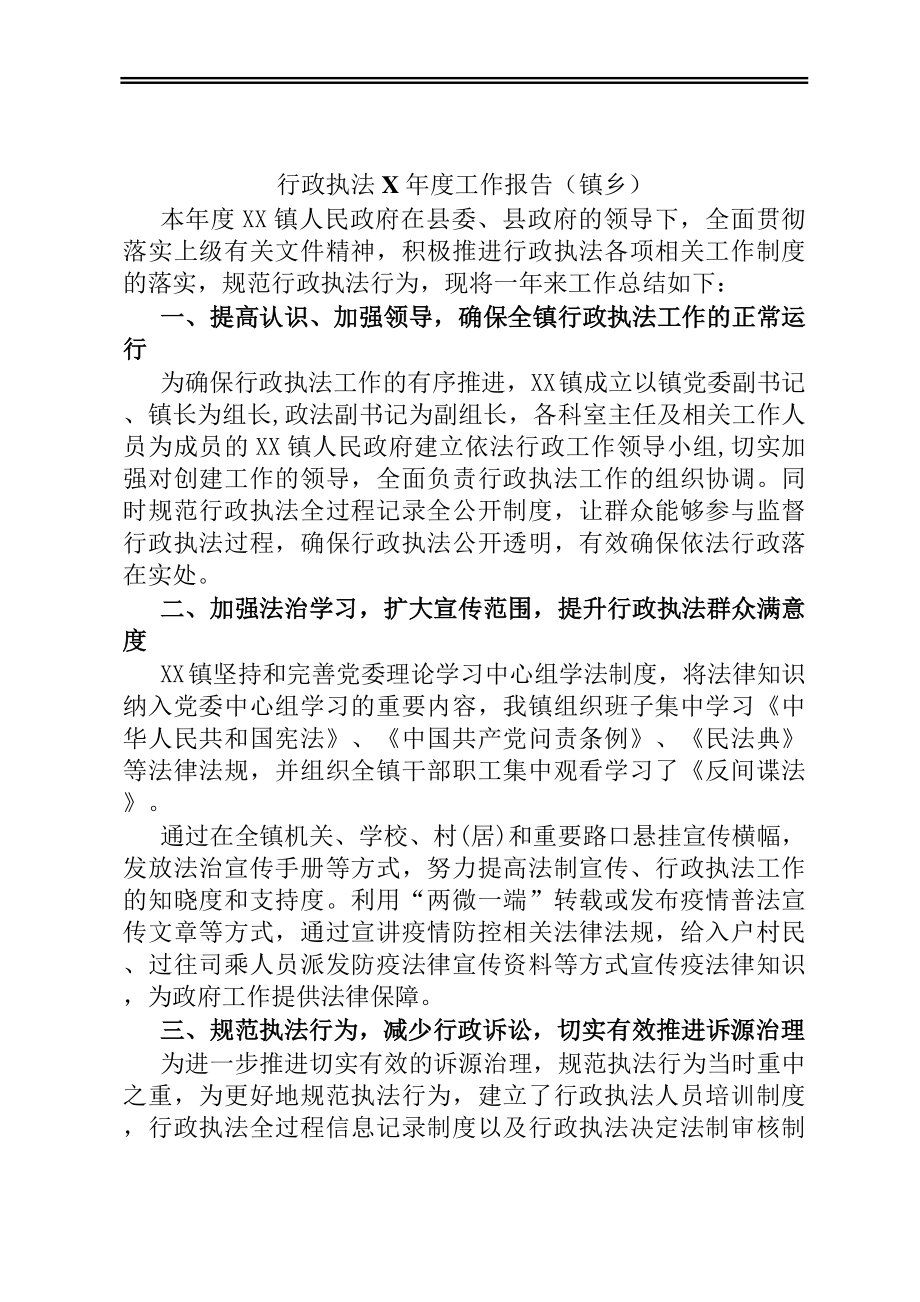 行政执法X年度工作报告（镇乡）.docx_第1页