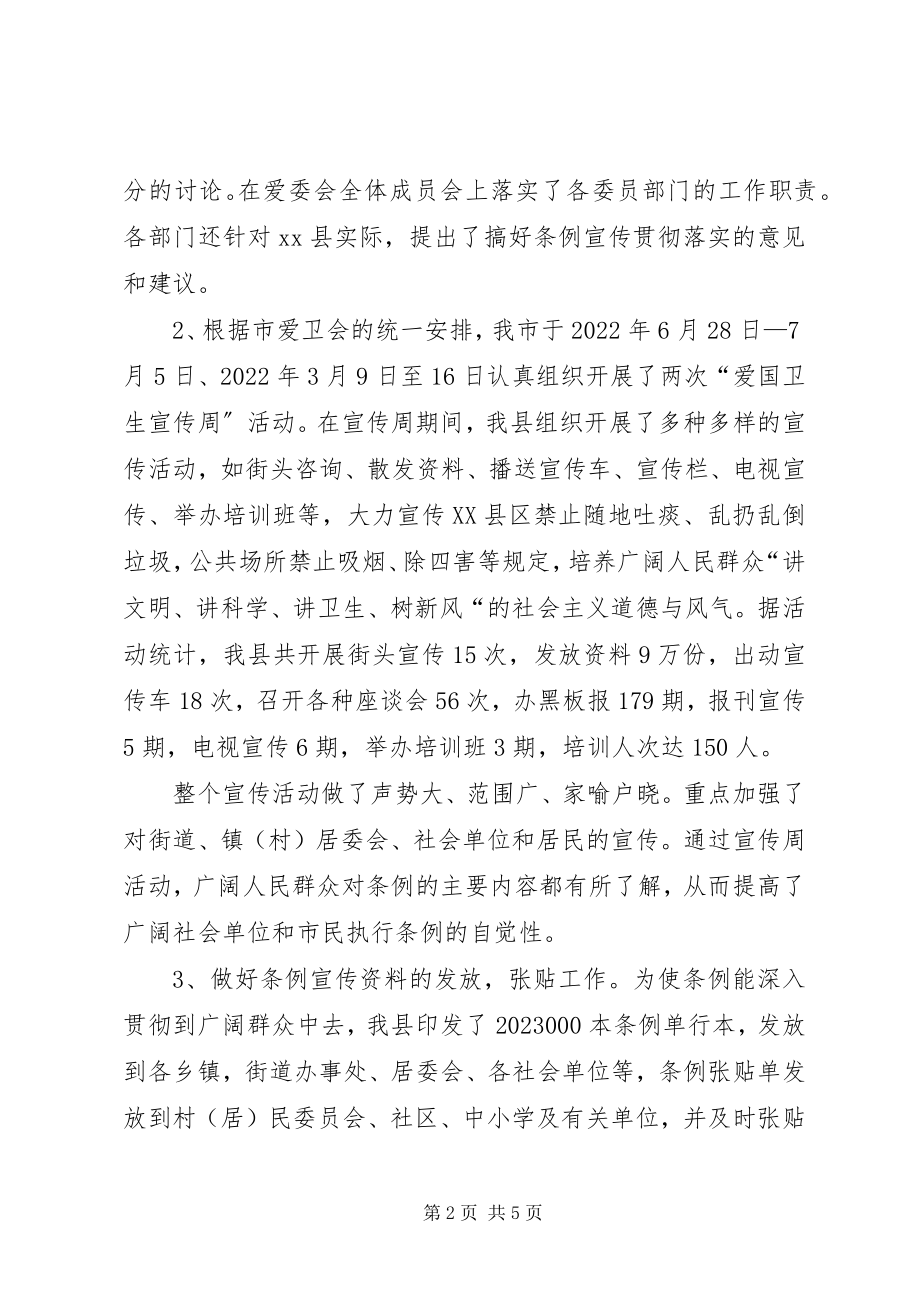 2023年学习贯彻实施《XX市爱国卫生条例》的情况报告.docx_第2页