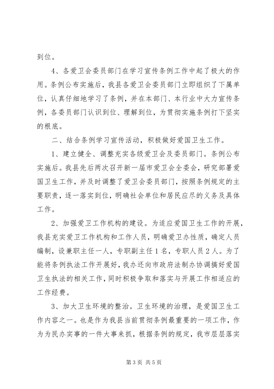 2023年学习贯彻实施《XX市爱国卫生条例》的情况报告.docx_第3页