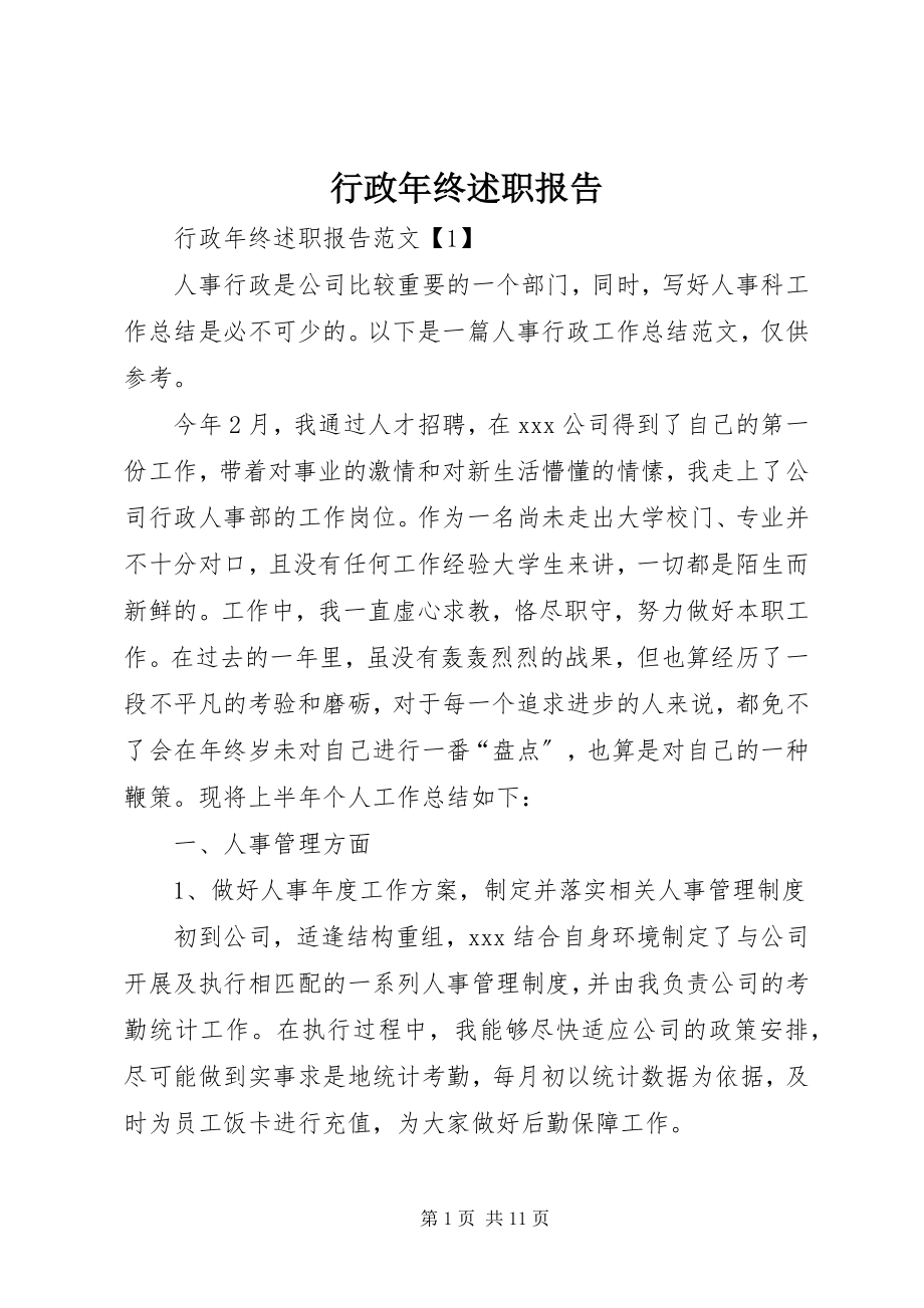 2023年行政终述职报告.docx_第1页