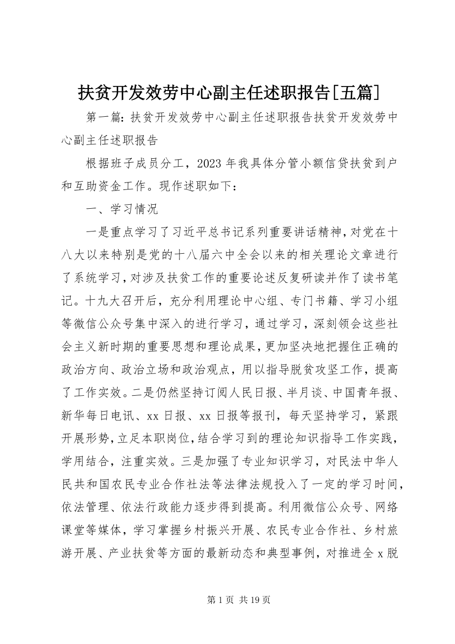 2023年扶贫开发服务中心副主任述职报告[精选五篇].docx_第1页