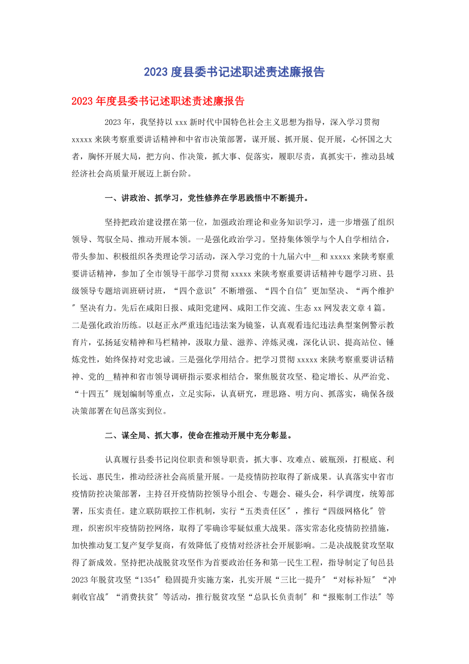 2023年度县委书记述职述责述廉报告2.docx_第1页