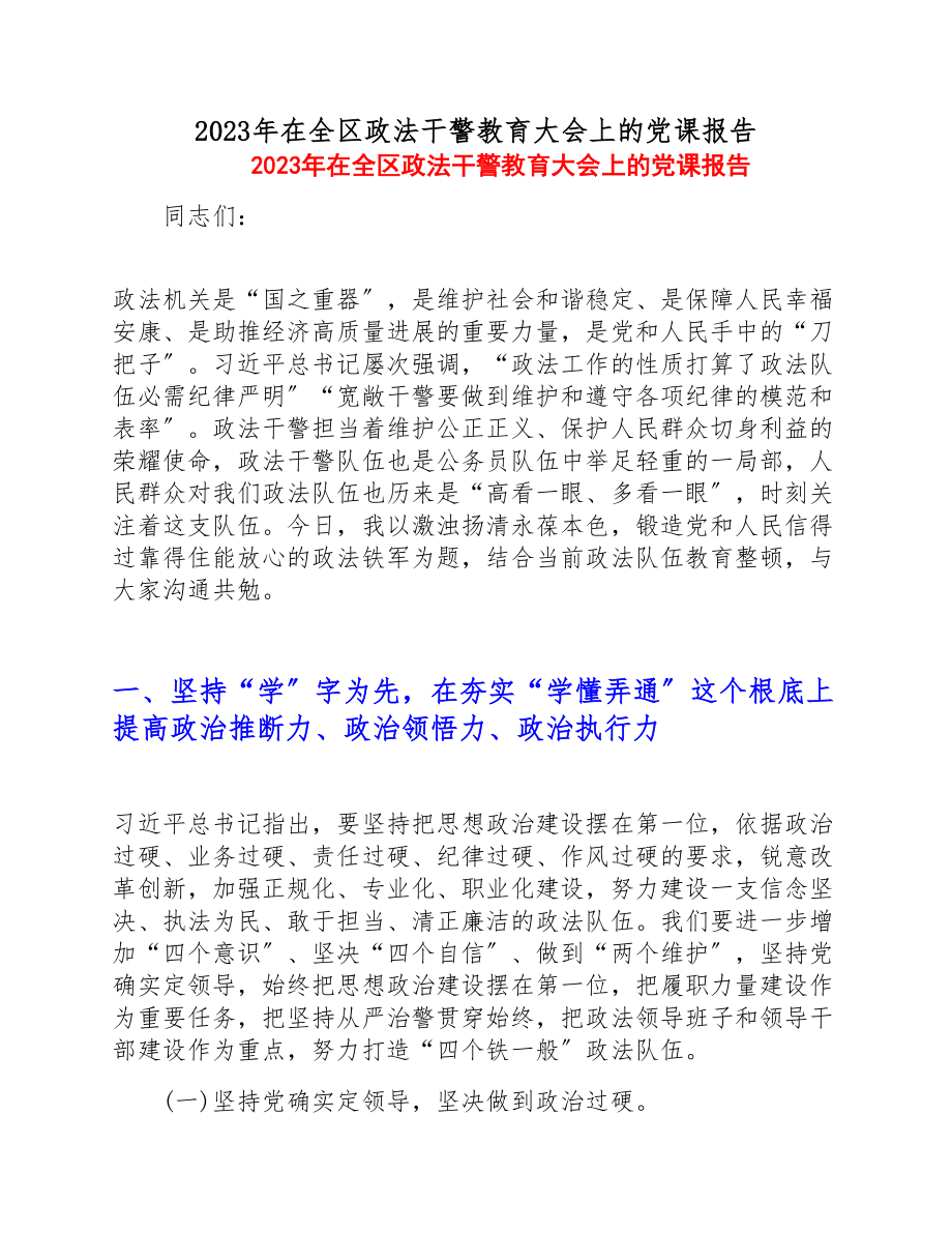 2023年在全区政法干警教育大会上的党课报告.doc_第1页