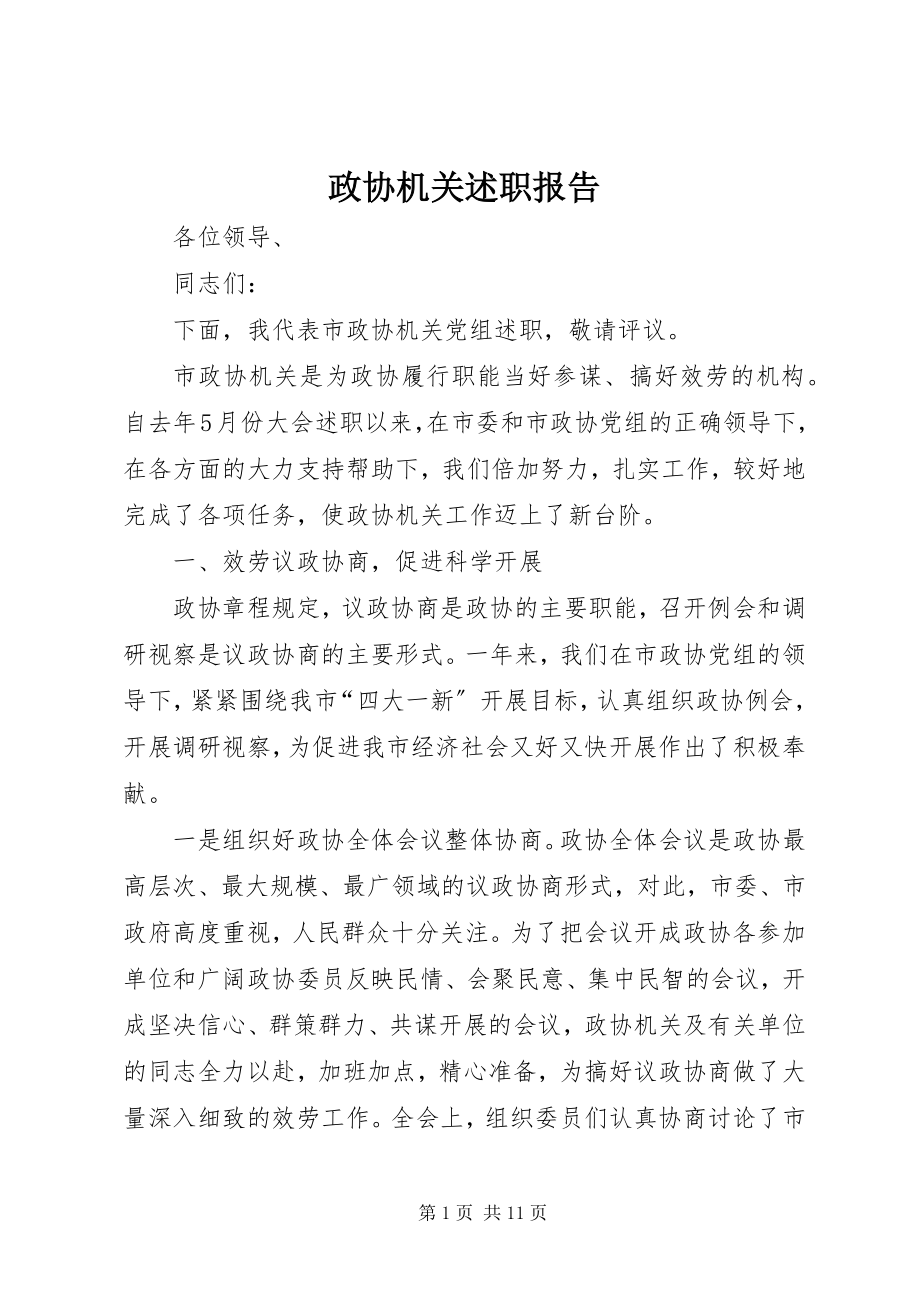 2023年政协机关述职报告.docx_第1页