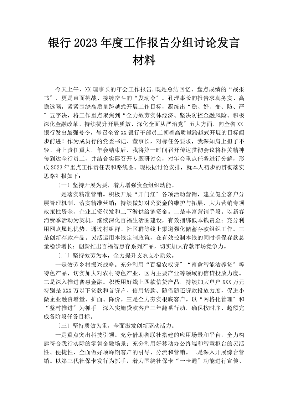 2023年银行度工作报告分组讨论发言材料.docx_第1页