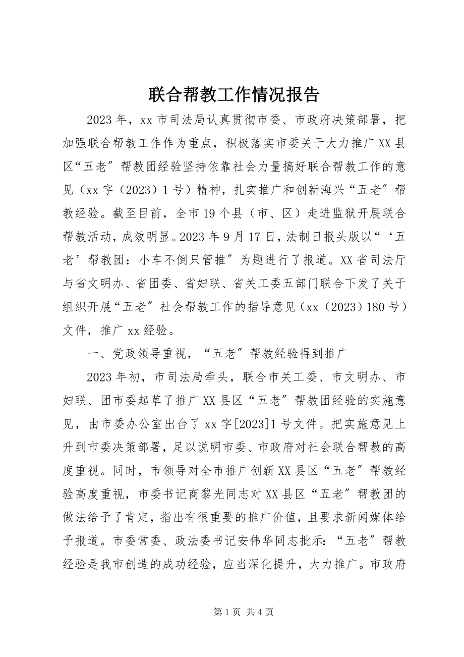 2023年联合帮教工作情况报告.docx_第1页