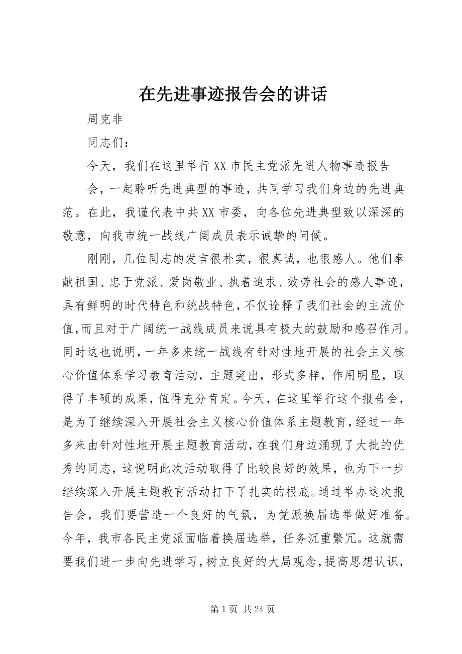 2023年在先进事迹报告会的致辞.docx_第1页