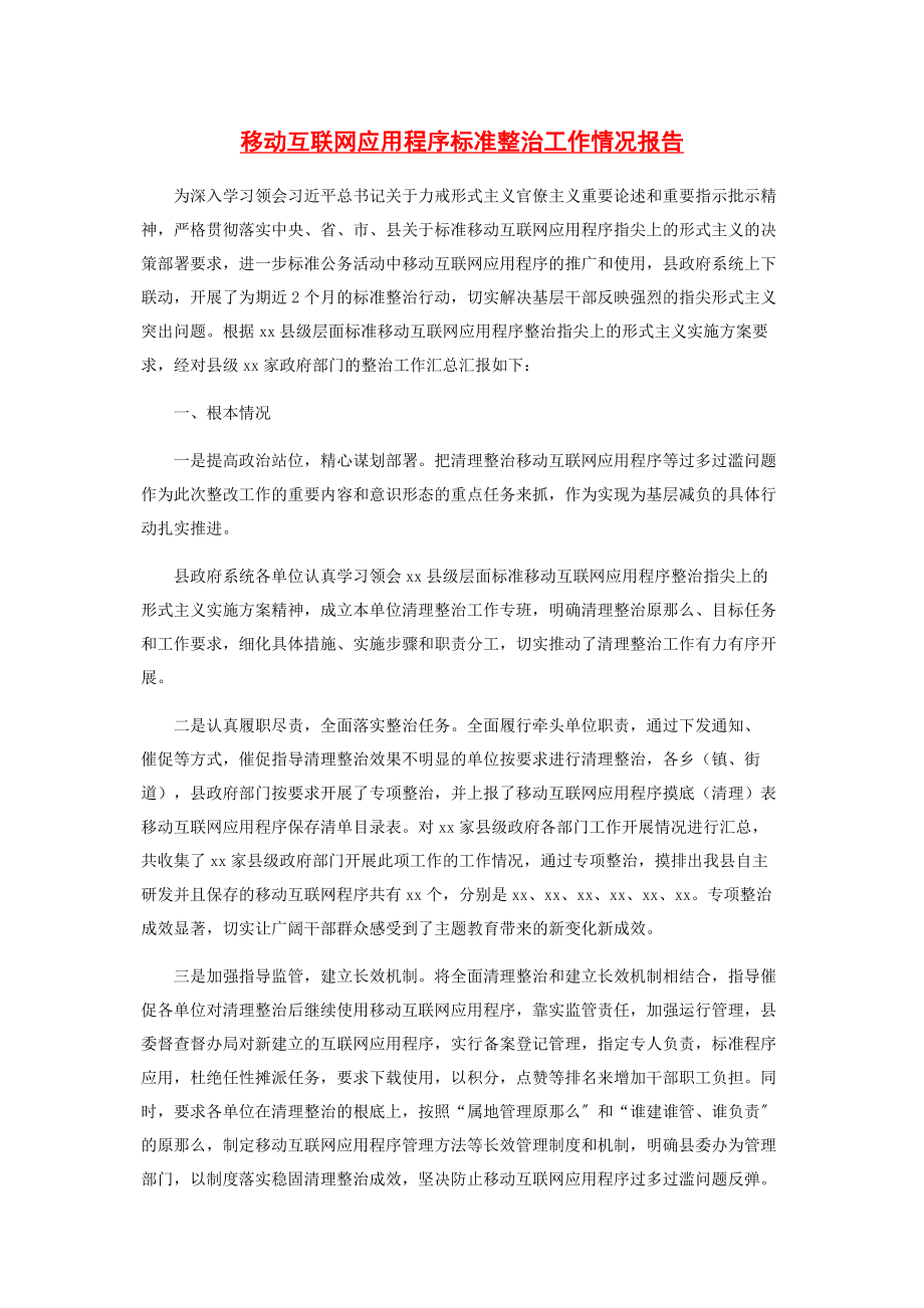 2023年移动互联网应用程序规范整治工作情况报告.docx_第1页