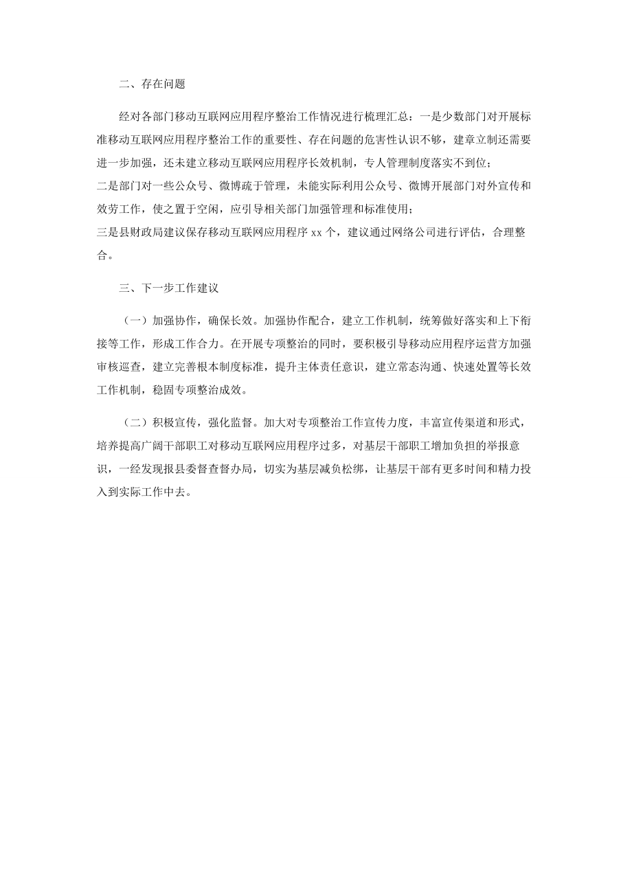 2023年移动互联网应用程序规范整治工作情况报告.docx_第2页