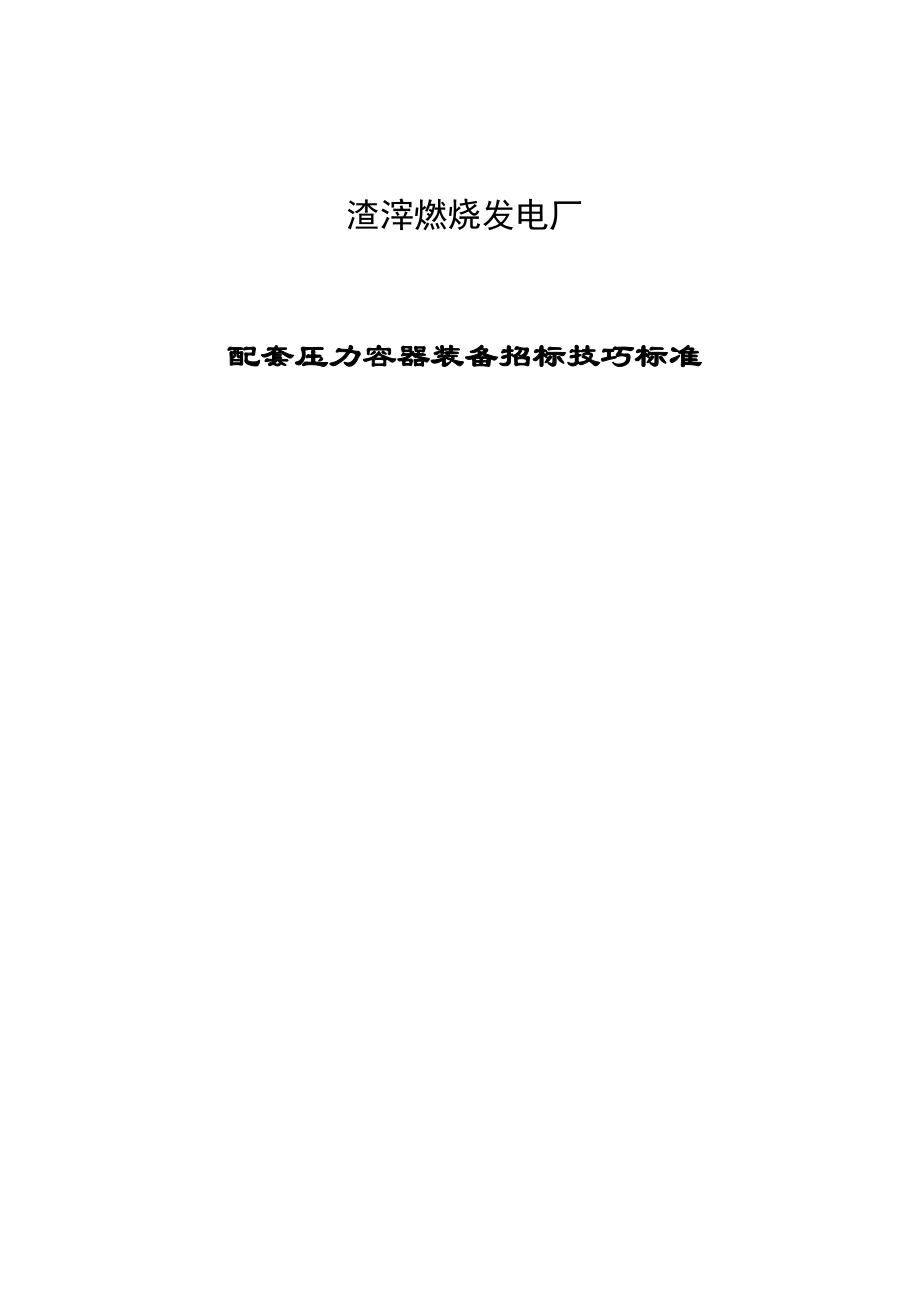 2023年建筑行业垃圾电站工程压力容器设备投标文件.docx_第1页