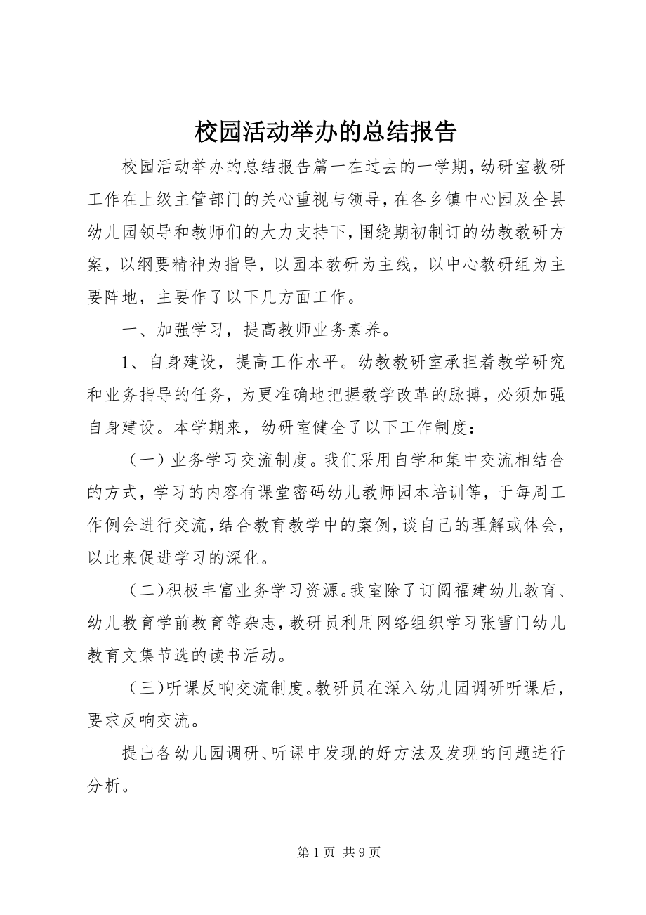 2023年校园活动举办的总结报告.docx_第1页