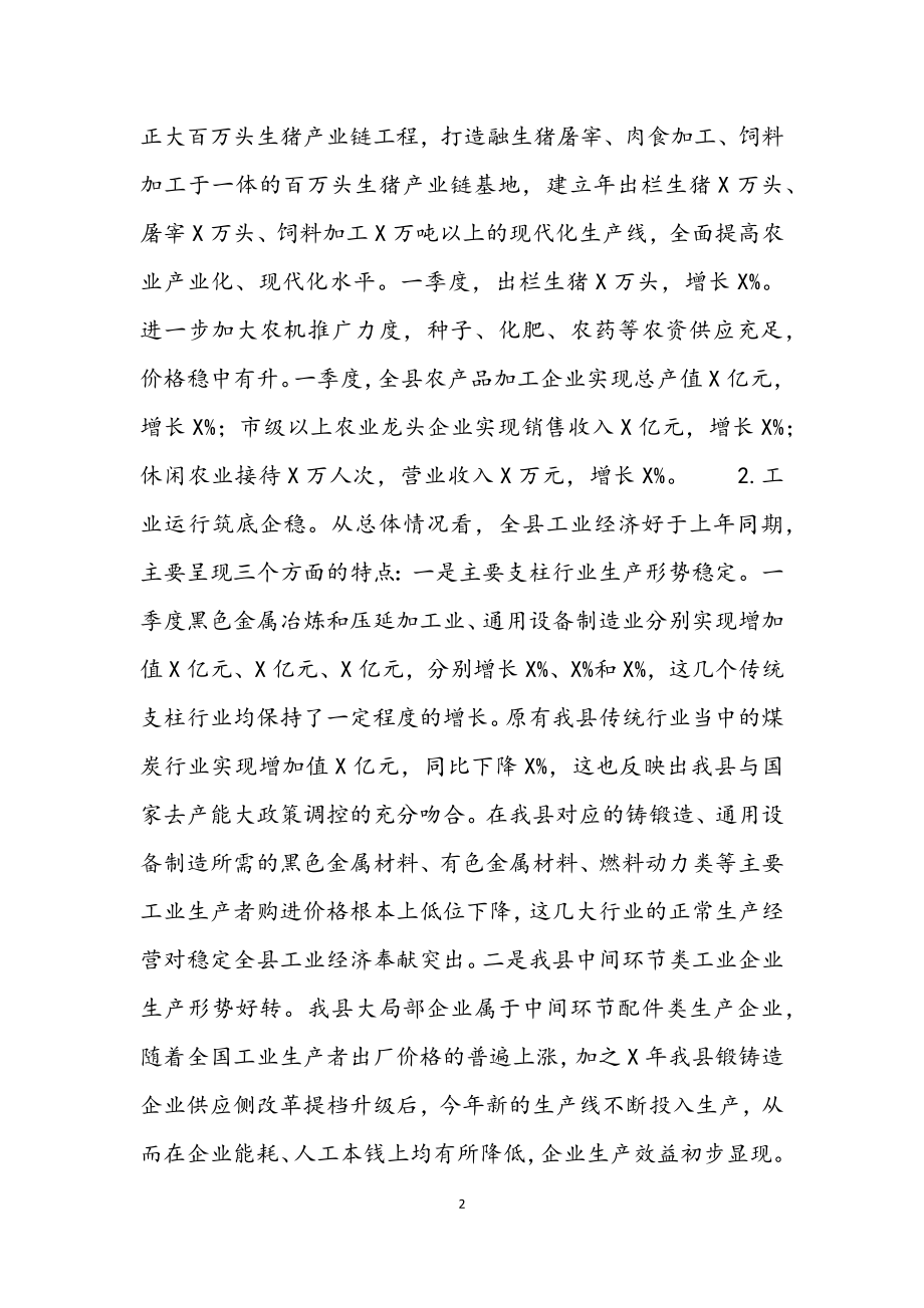 县2023年一季度经济形势分析会讲话材料.docx_第2页