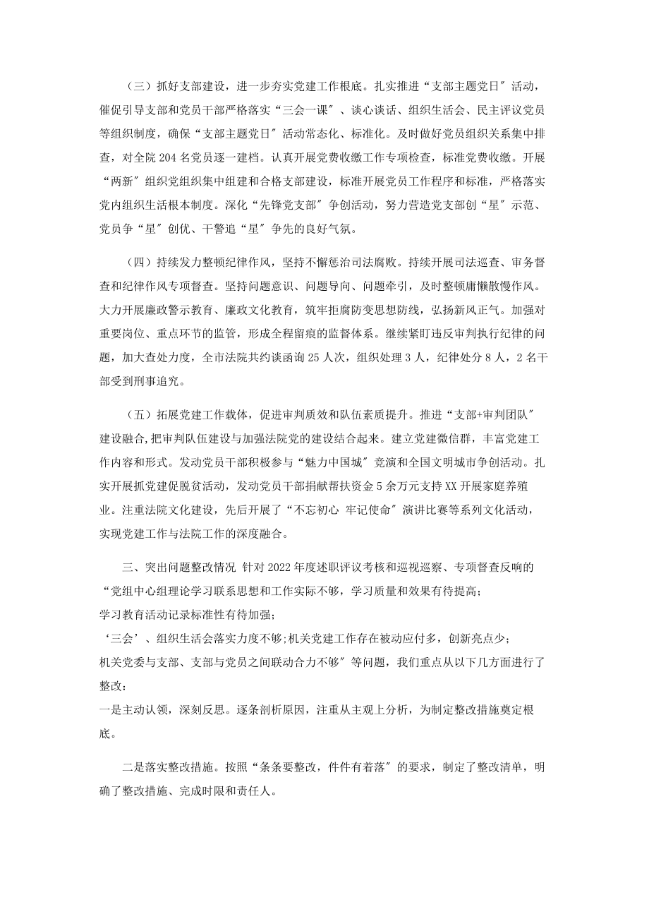 2023年市中级人民法院党组上半年基层党建工作述职报告.docx_第2页