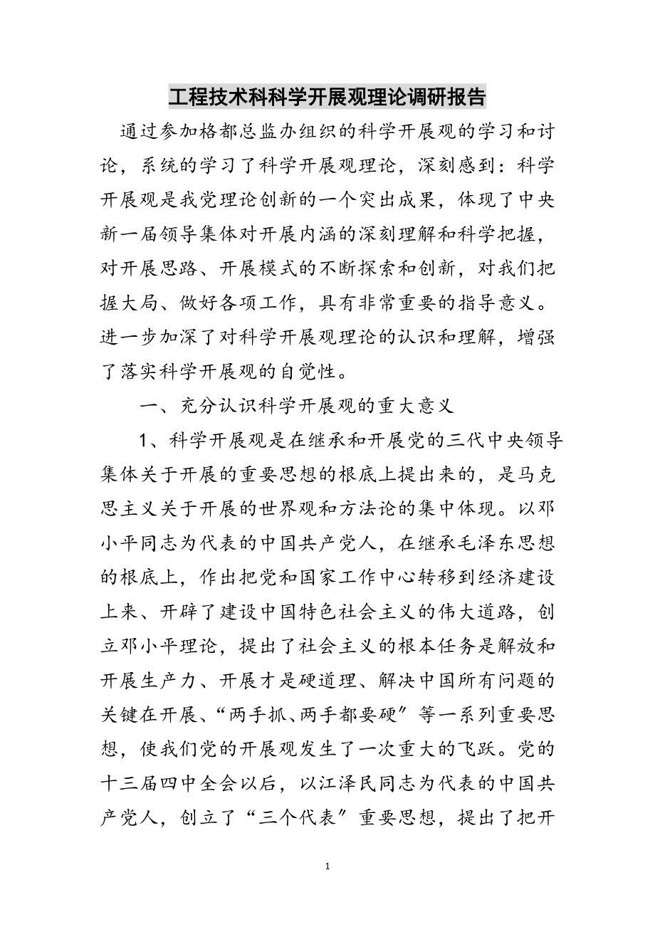 2023年工程技术科科学发展观理论调研报告范文.doc_第1页