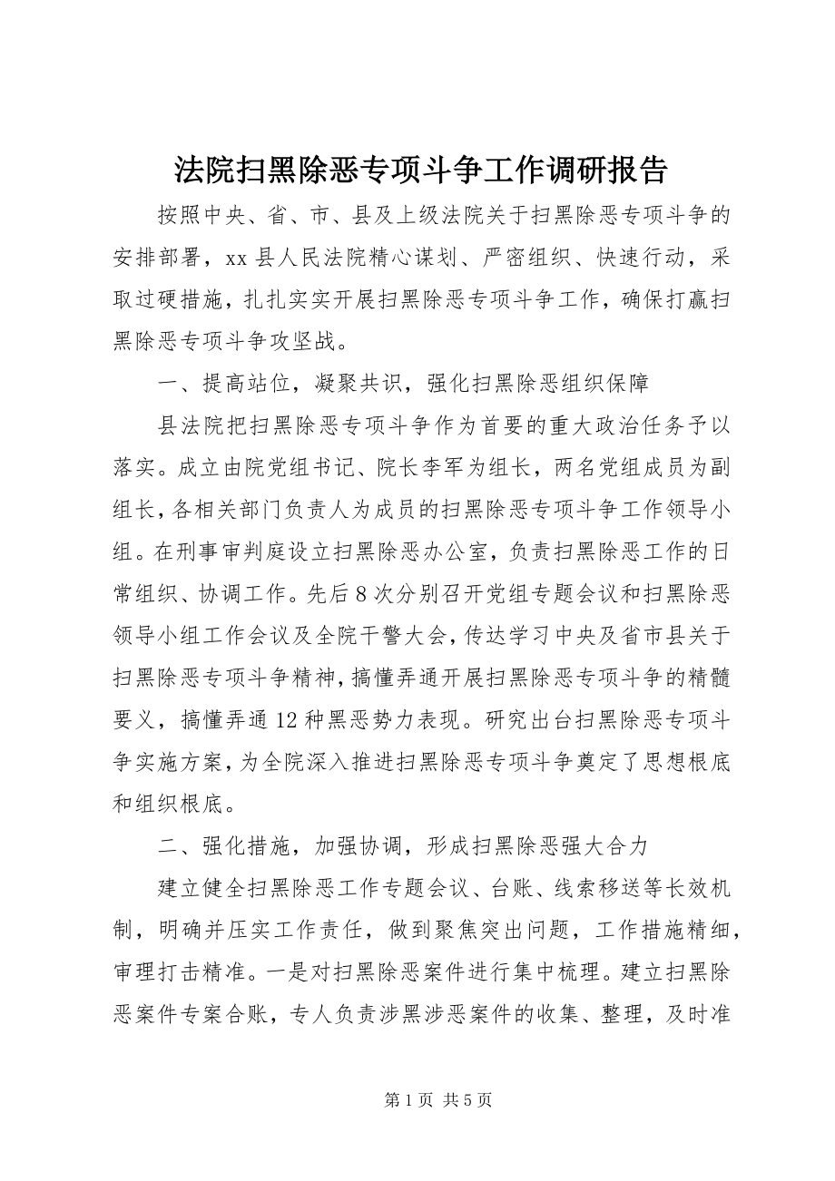 2023年法院扫黑除恶专项斗争工作调研报告.docx_第1页